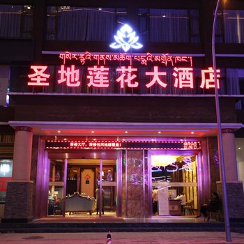 色达圣地莲花大酒店