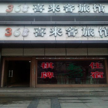 巴中368喜来客旅馆