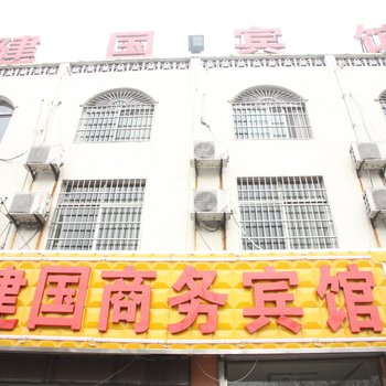 东明建国商务宾馆酒店提供图片