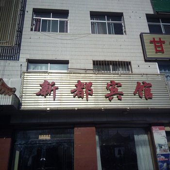 新都宾馆(武威)