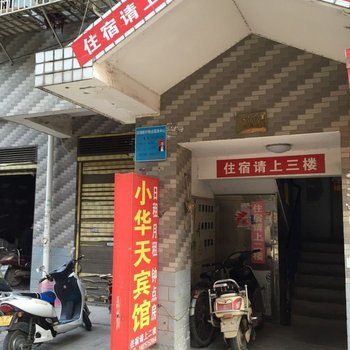 长沙小华天宾馆酒店提供图片