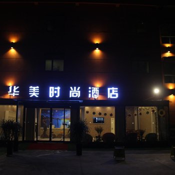 商水华美时尚酒店酒店提供图片