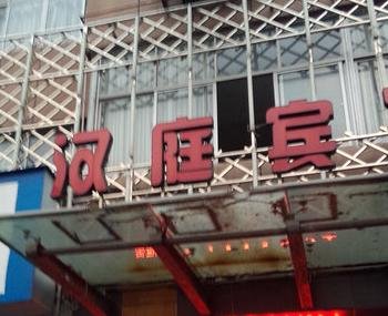 衢州龙游汉庭宾馆酒店提供图片