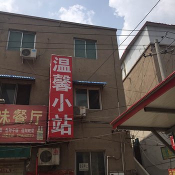 开封温馨小站酒店提供图片