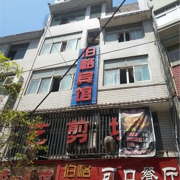 恩施伯格宾馆