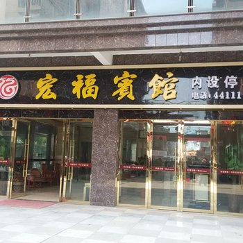 珙县宏福宾馆酒店提供图片