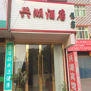 鄱阳兴湖宾馆酒店提供图片