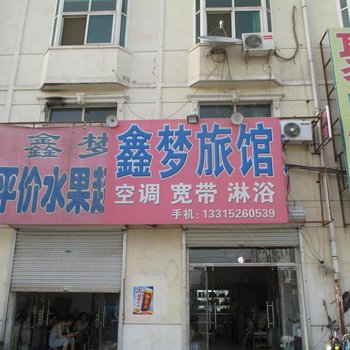 雄县鑫梦旅馆酒店提供图片