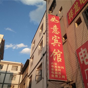 昆明如意宾馆