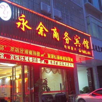 百色平果永余商务宾馆酒店提供图片