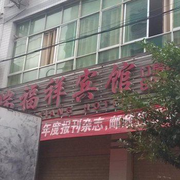 沿河瑞福祥宾馆酒店提供图片