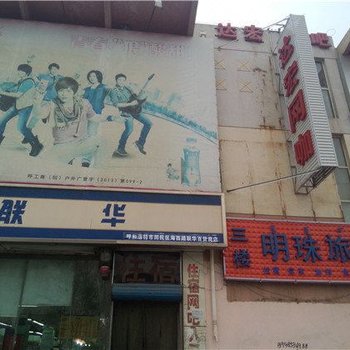 呼和浩特明珠旅店酒店提供图片