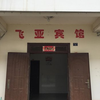 泾县飞亚宾馆(宣城)酒店提供图片