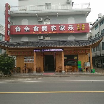 仙居食全食美农家乐