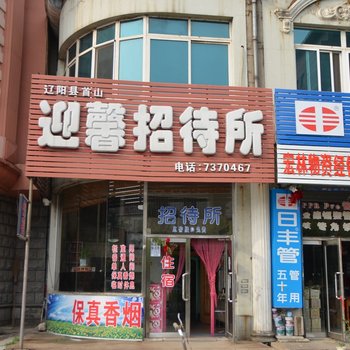 辽阳迎馨招待所