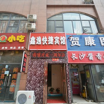 新郑鑫逸快捷宾馆酒店提供图片