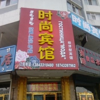 珲春时尚宾馆