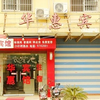 当涂华惠宾馆(马鞍山)酒店提供图片