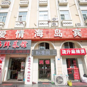 青岛爱情海岛宾馆酒店提供图片