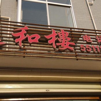 南郑逸和假日宾馆酒店提供图片