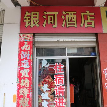 贡山银河酒店酒店提供图片