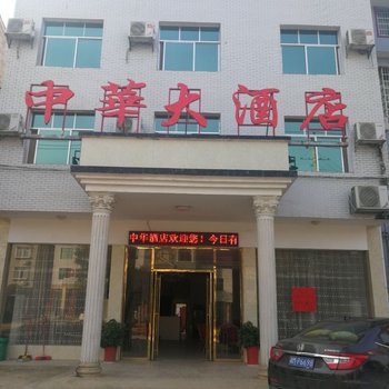 永州中华大酒店