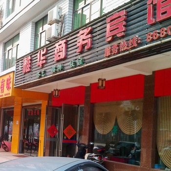 长沙县雅华商务宾馆
