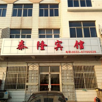 青岛胶南泰隆宾馆酒店提供图片