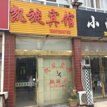 泗阳凯旋商务宾馆酒店提供图片