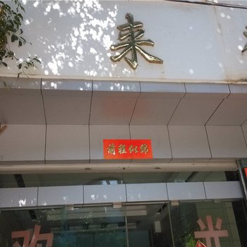 镇康福来登酒店酒店提供图片