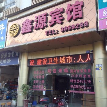 梧州鑫源宾馆酒店提供图片