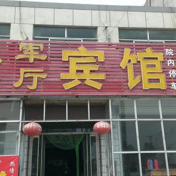 武城庆军宾馆酒店提供图片