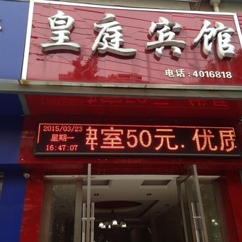 宁国皇庭宾馆酒店提供图片