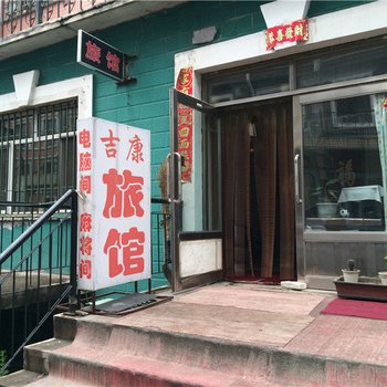 鹤岗吉康旅馆酒店提供图片