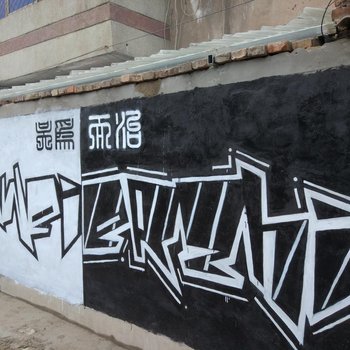 灵宝吴为而治青年旅社