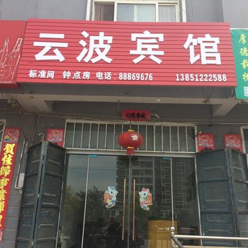 灌云云波旅馆酒店提供图片