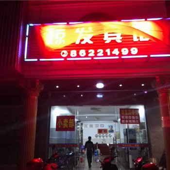 琼中琼发宾馆酒店提供图片