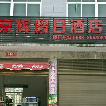 宁德霞浦大京京辉假日酒店酒店提供图片