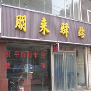 西宁朋来驿站酒店提供图片