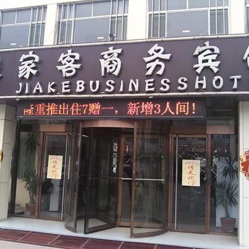 东阿家客商务宾馆酒店提供图片