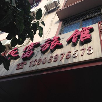 永定高陂永富旅馆酒店提供图片