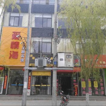 平凉爱情海主题宾馆酒店提供图片