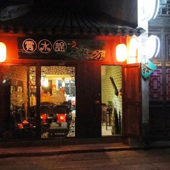 南浔云水谣客栈酒店提供图片