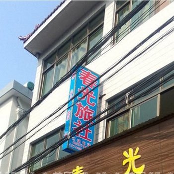 宁波春光旅社