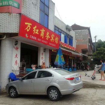 宜宾万红商务宾馆酒店提供图片