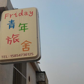 曲阜Friday青年旅社酒店提供图片
