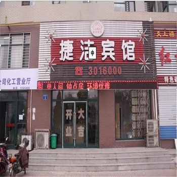 葫芦岛捷洁宾馆