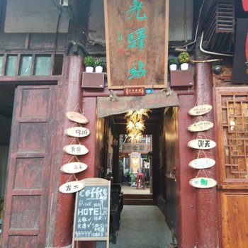 阆中华光驿站咖啡旅馆酒店提供图片