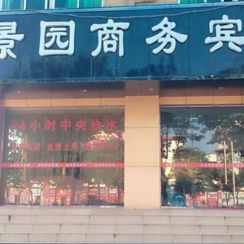 南康景园商务宾馆酒店提供图片