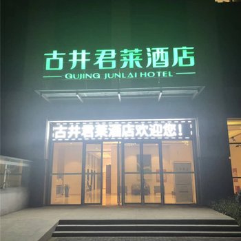 古井君莱酒店(漯河会展中心店)酒店提供图片